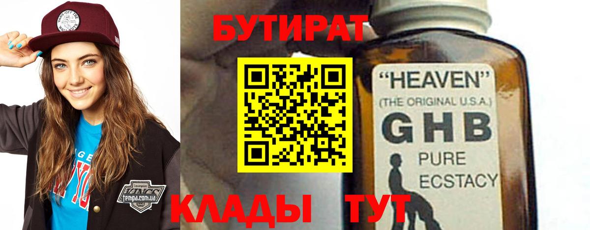 БУТИРАТ Butirat Лобня