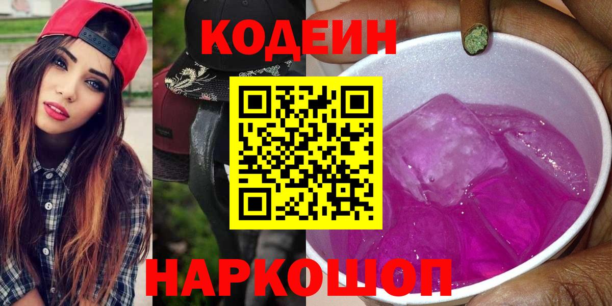 Лобня  Кодеин напиток Lean (лин)  Вход с VPN  Кодеиновый сироп Lean Purple Drank 