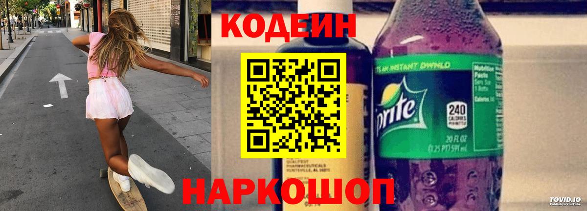 Кодеиновый сироп Lean Purple Drank Лобня