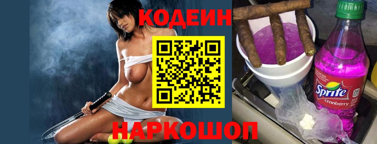 Кодеиновый сироп Lean напиток Lean (лин)  Codein напиток Lean (лин)  Лобня 
