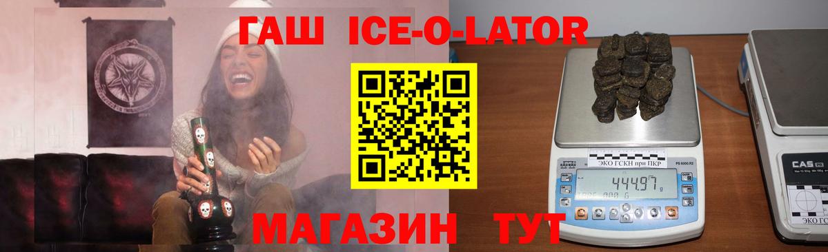 ГАШИШ ice o lator Лобня