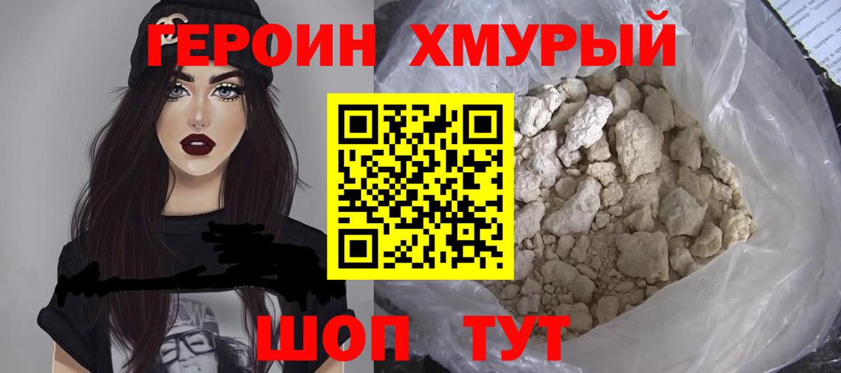 ГЕРОИН VHQ Лобня