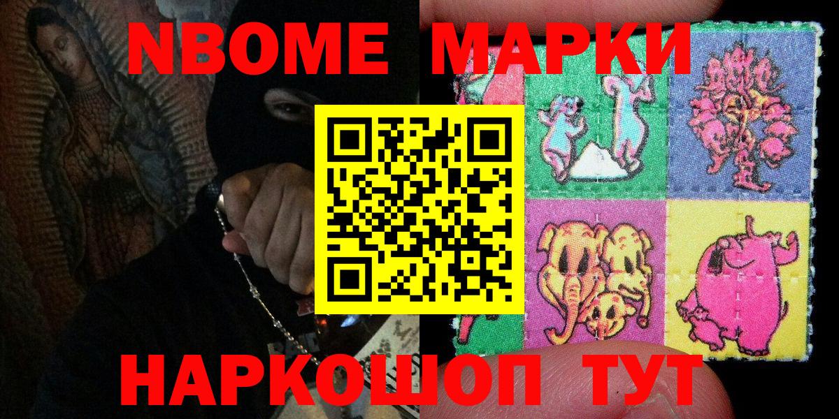 Марки 25I-NBOMe 1500мкг Лобня